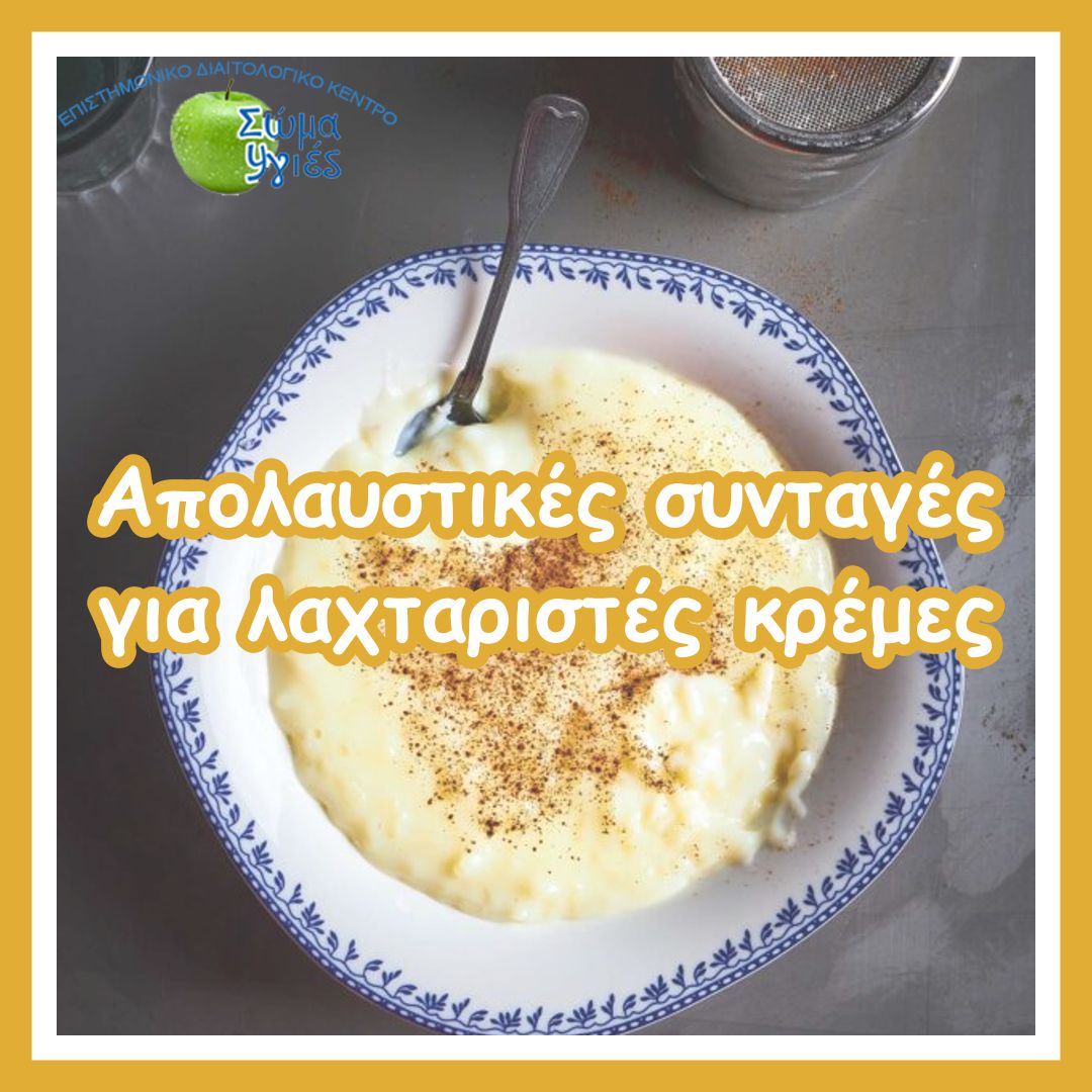 Απολαυστικές συνταγές για λαχταριστές κρέμες